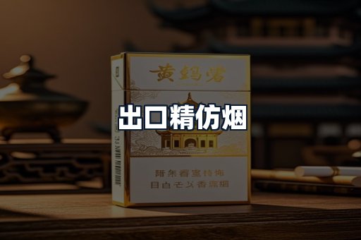 出口精仿烟